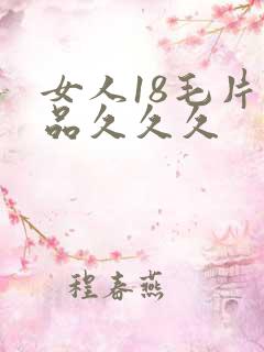 女人18毛片精品久久久