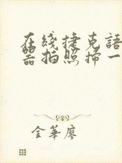 在线捷克语翻译器拍照扫一扫