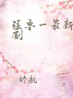 张鲁一最新谍战剧