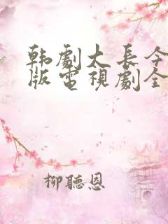 韩剧大长今国语版电视剧全集免费观看