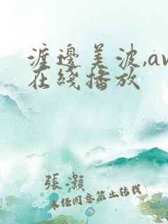 渡边美波,av在线播放