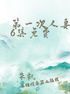 第一次人妻1～6集免费
