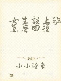 女生说上班了吗怎么回复