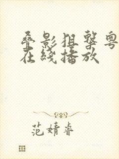 叠影狙击粤语版在线播放