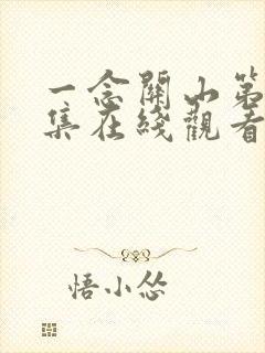 一念关山第20集在线观看免费