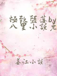 极致堕落by十八里小说免费阅读最新章