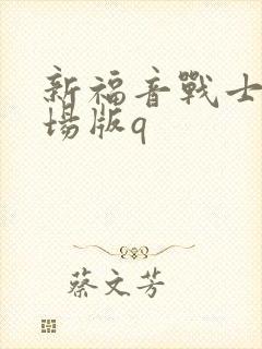 新福音战士新剧场版q