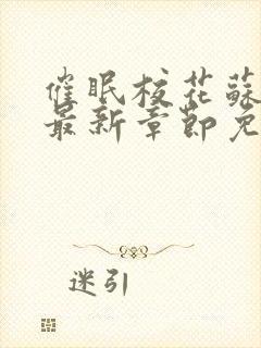 催眠校花苏若雪最新章节免费阅读