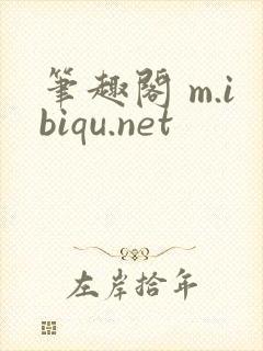 笔趣阁 m.ibiqu.net
