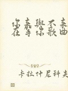 你来与不来我都在等你歌曲原唱