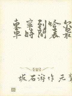 东宁到哈尔滨客车时间表最近