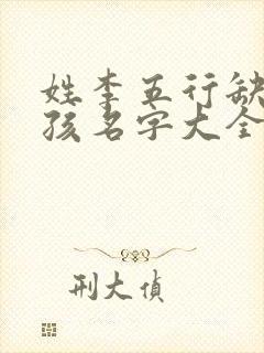 姓李五行缺火男孩名字大全集