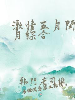 激情五月开心五月综合