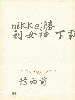 nikke:胜利女神 下载
