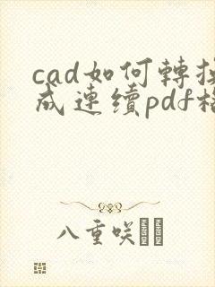 cad如何转换成连续pdf格式