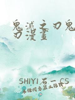 鬼灭之刃鬼灭之刃漫画