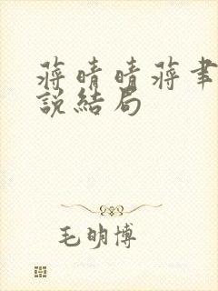 蒋晴晴蒋聿言小说结局