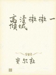 高清微微一笑很倾城