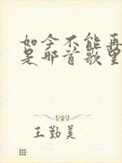 如今不能再爱你是哪首歌里的歌词