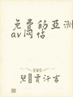 免费的亚洲高清av网站