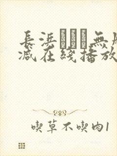 长浜みつり无删减在线播放