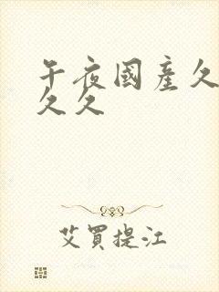 午夜国产久久久久久