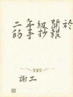 二年级关于时间的手抄报