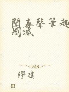 闻春声笔趣阁无删减