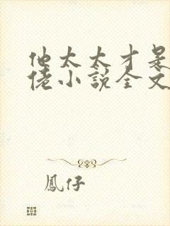 他太太才是真大佬小说全文免费