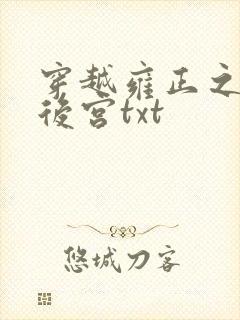 穿越雍正之极品后宫txt