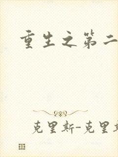 重生之第二帝国