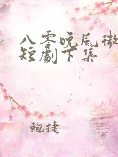八零晚风微微甜短剧下集