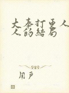 大奉打更人每个人的结局