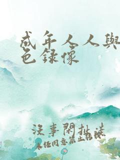 成年人人与兽黄色录像