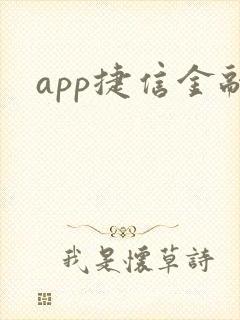 app捷信金融
