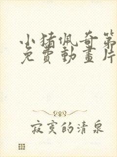 小猪佩奇第八季免费动画片