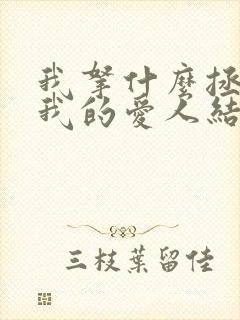 我拿什么拯救你我的爱人结局