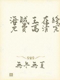 海贼王在线观看免费高清完整观看