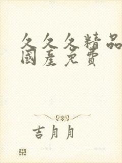 久久久精品亚洲国产免费