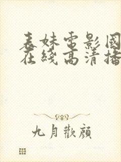 表妹电影国语版在线高清播放