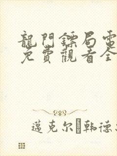 龙门镖局电视剧免费观看全集