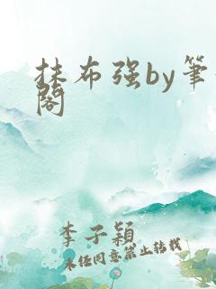 抹布强by笔趣阁