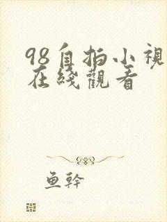 98自拍小视频在线观看
