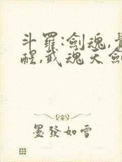 斗罗:剑魂,觉醒,武魂天剑的小说