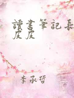 读书笔记长袜子皮皮