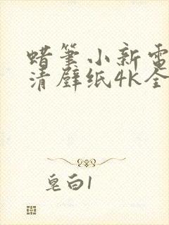 蜡笔小新电脑高清壁纸4k全屏