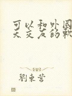 可以和外国人聊天交友的软件