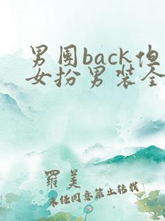 男团back但女扮男装全文免费阅读