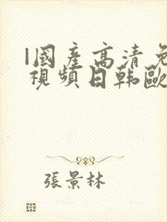 |国产高清免费视频日韩欧美高清网站