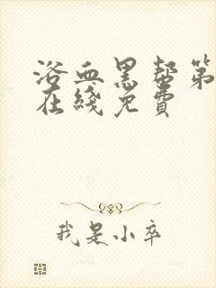 浴血黑帮第二季在线免费